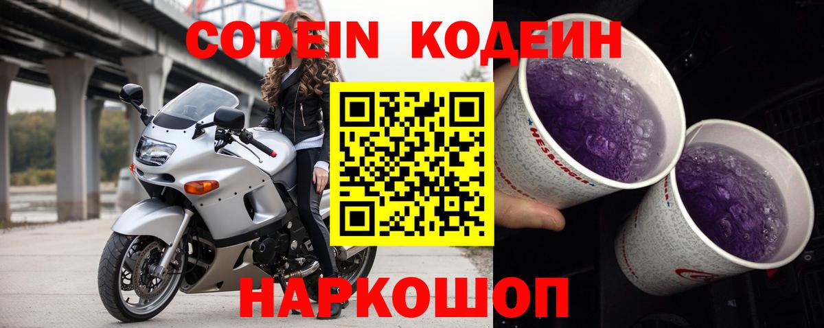 Кодеин Purple Drank  Кодеин Purple Drank  Вход с VPN  Рыбинск 